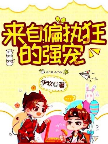 來自偏執狂的強寵