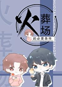 火葬場的必要條件[重生]
