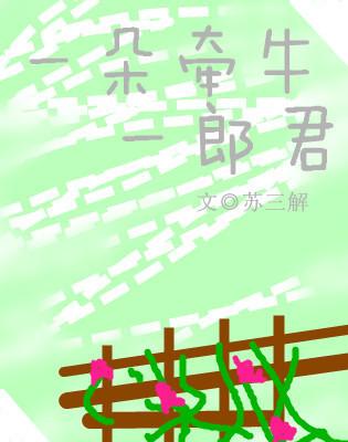 一朵牽牛一郎君