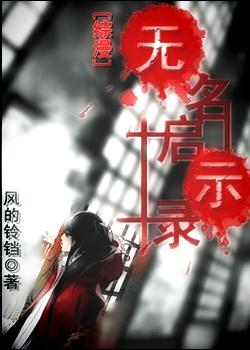 無名啓示錄