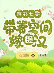 穿書七零：帶着空間嫁糙漢