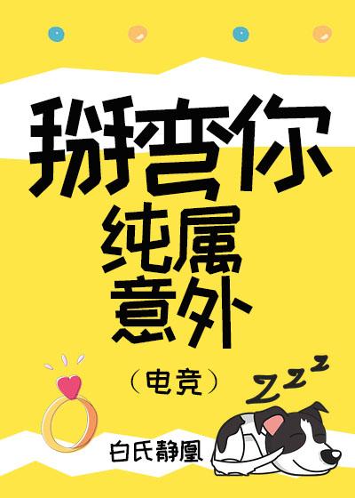 掰彎你純屬意外（電競）