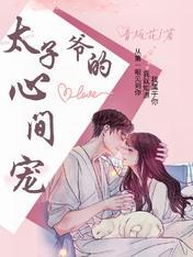 太子爺的心尖寵