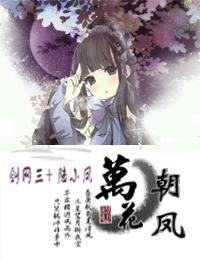 [劍三+陸小鳳]萬花朝鳳