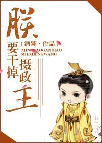 朕要幹掉攝政王