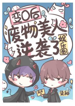 變O後廢物美人逆襲了[娛樂圈]