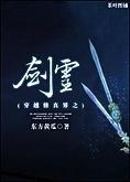 穿越修真界之劍靈