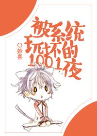 被系統玩壞的一千零一夜