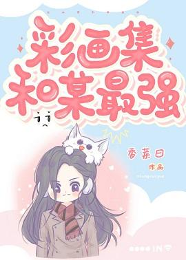 彩畫集和某最強