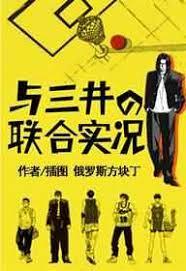 與三井的聯合實況