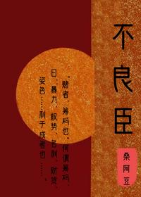 不良臣（科舉）