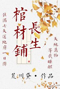 長生棺材鋪