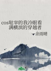 cos噠宰的我冷眼看滿橫濱的穿越者