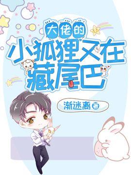 大佬的小狐貍又在藏尾巴