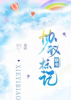 協議标記[穿書]