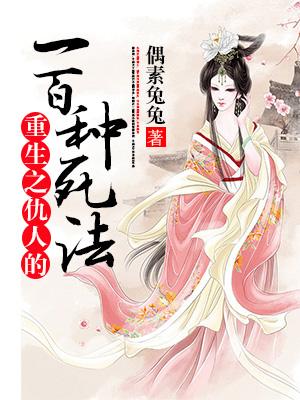 重生之仇人的一百種死法