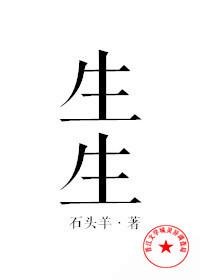 生生