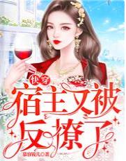 快穿：宿主又被反撩了
