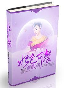 妃色可餐，誰敢動