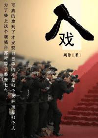 入戲