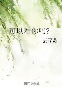 可以看你嗎?