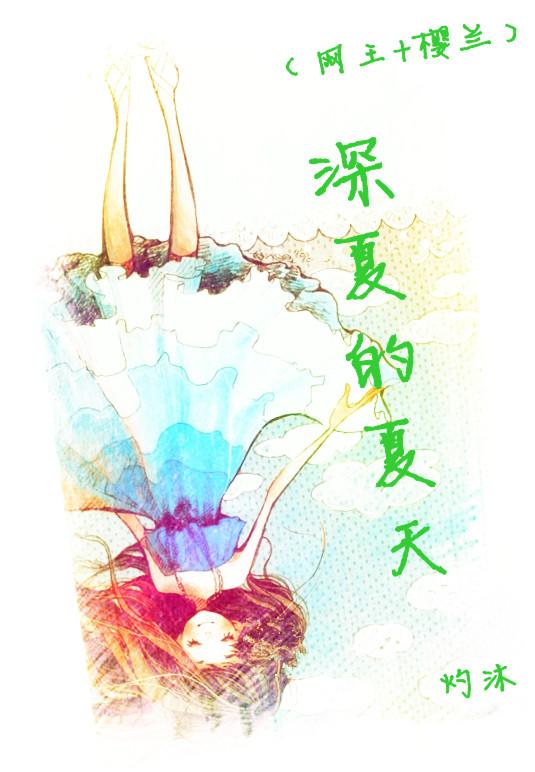 深夏的夏天