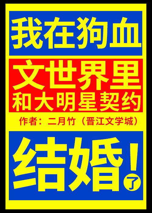 我在狗血文世界裏和大明星契約結婚了