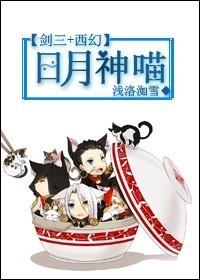 日月神喵[系統+西幻]