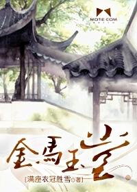 金馬玉堂