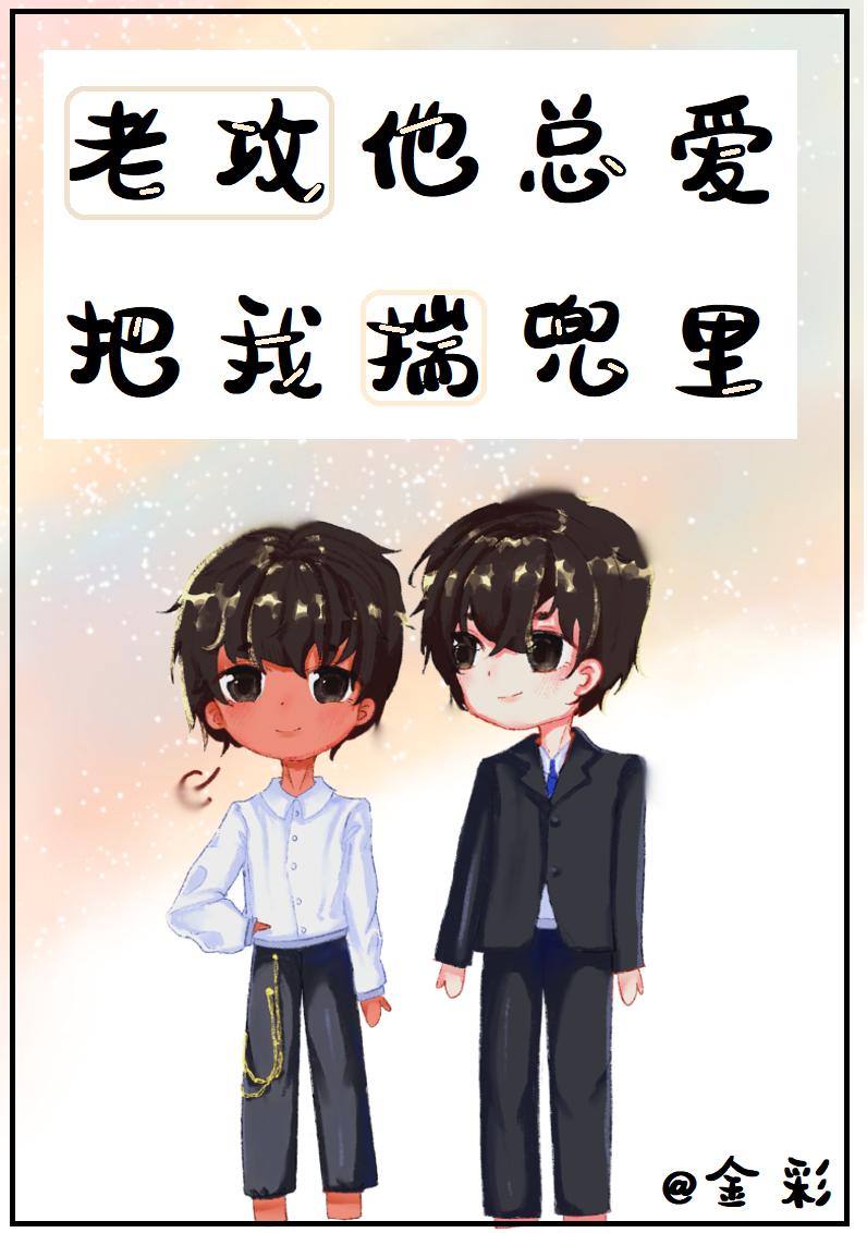 老攻他總愛把我揣兜裏[娛樂圈]