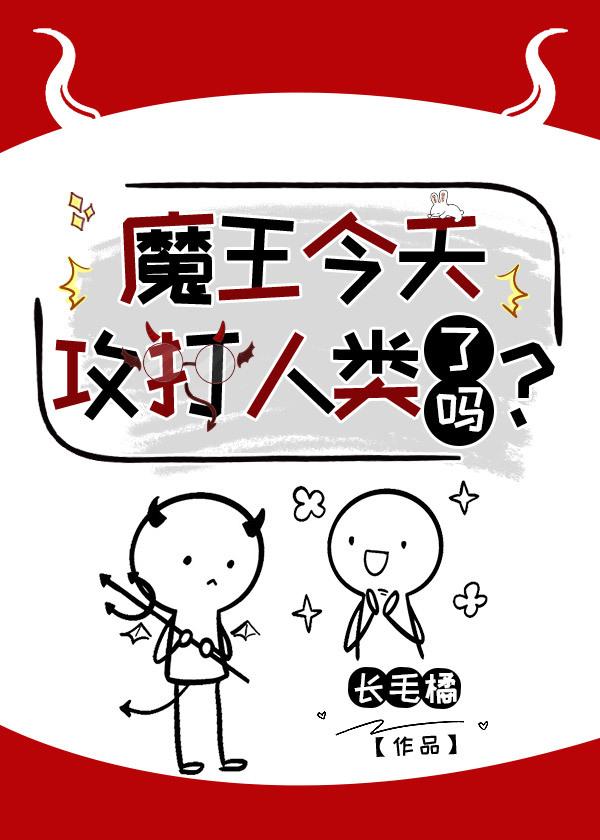 魔王今天攻打人類了嗎？