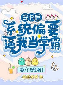 穿書後，系統偏要逼我當學霸