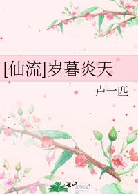 [仙流]歲暮炎天