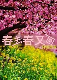 春去春又回