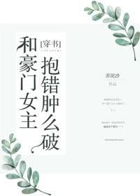 和豪門女主抱錯腫麽破