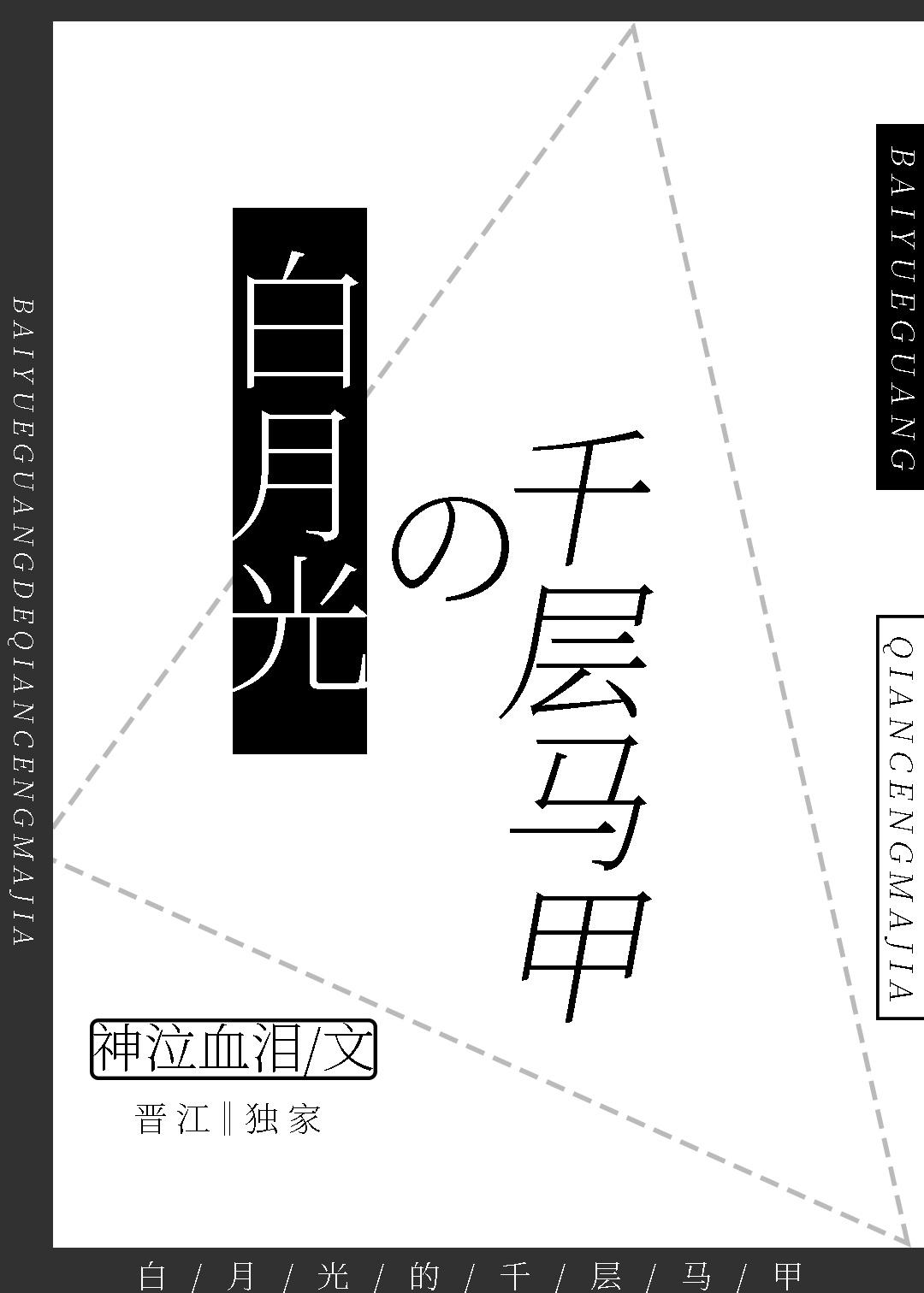 白月光的千層馬甲