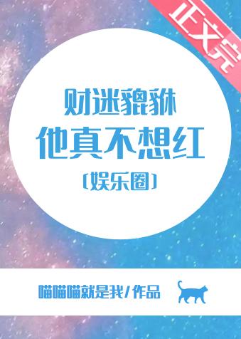 財迷貔貅他真不想紅[娛樂圈]