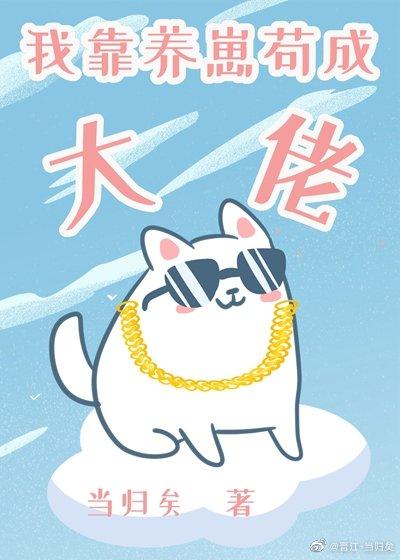 我靠養崽茍成大佬[星際]