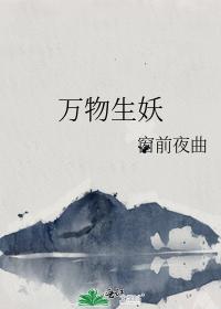 萬物生妖