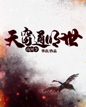 山河令：天窗通明世
