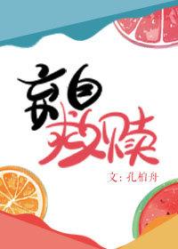 棄自救贖