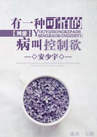 有一種可怕的病叫控制欲（網游）