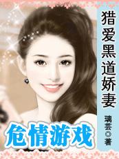 危情游戲：獵愛黑道嬌妻（黑道情仇系列之三）