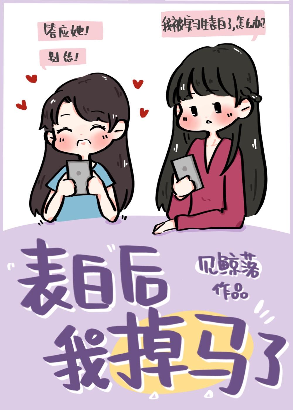 表白後我掉馬了