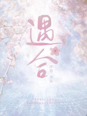 遇合