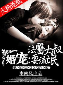 婚寵-法醫大叔耍流氓