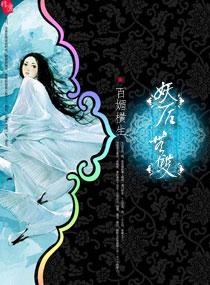 妖後無雙