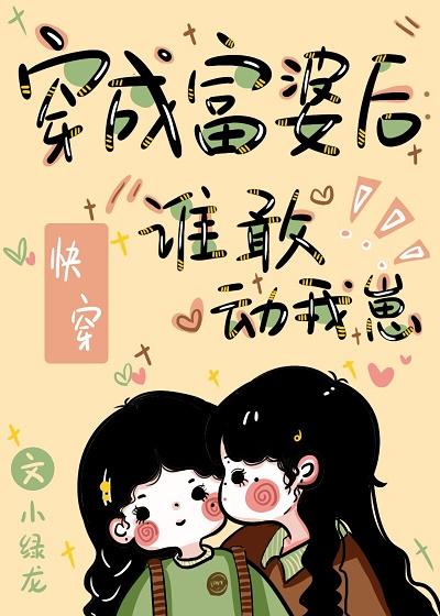 穿成富婆後：誰敢動我崽！[快穿]