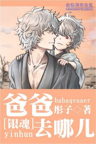 [銀魂]爸爸去哪兒