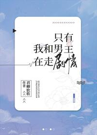 只有我和男主在走劇情